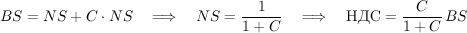 BS = NS + C\cdot NS \quad\Longrightarrow\quad NS = \dfrac{1}{1+C} \quad\Longrightarrow\quad \mbox{НДС}=\dfrac{C}{1+C}\,BS