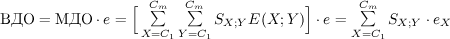 \text{ВДО} = \text{МДО}\cdot e = 
			\Big[ \sum\limits_{X=C_1}^{\mathstrut C_m}\sum\limits_{Y=C_1}^{\mathstrut C_m}S_{X; Y}E(X; Y) \Big] \cdot e =
			\sum\limits_{X=C_1}^{\mathstrut C_m}S_{X; Y} \cdot e_X