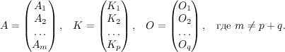 
	A = \begin{pmatrix}
	A_1\ A_2\ \ldots\ A_m
	\end{pmatrix},\quad
	K = \begin{pmatrix}
	K_1\ K_2\ \ldots\ K_p
	\end{pmatrix},\quad
	O = \begin{pmatrix}
	O_1\ O_2\ \ldots\ O_q
	\end{pmatrix},\quad \text{где } m \neq p+q.
	