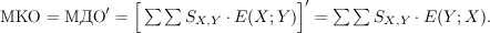 \text{МКО} = \text{МДО}' = \Big[ \sum\sum S_{X, Y}\cdot E(X; Y) \Big]' = \sum\sum S_{X, Y}\cdot E(Y; X).