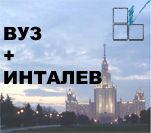 ВУЗ+ИНТАЛЕВ